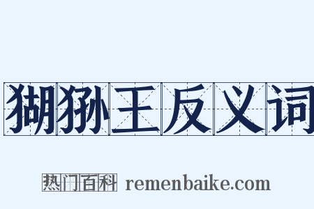 猢狲王反义词是什么意思的图片